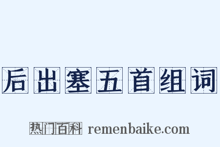 后出塞五首组词是什么意思的图片